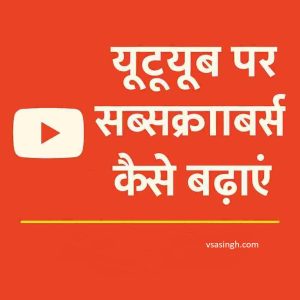 YouTube subscribers kaise badhaye