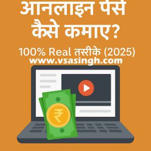 2025 में Online Paise Kaise Kamaye के 100% रियल और आसान तरीके – vsasingh.com