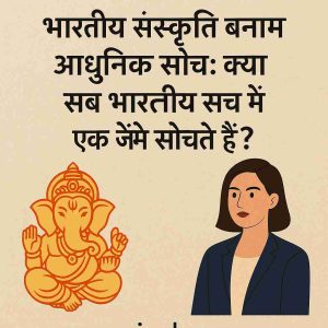 भारतीय संस्कृति बनाम आधुनिक सोच: क्या सब भारतीय सच में एक जैसे सोचते हैं? टेक्सचर बैकग्राउंड, बाईं ओर भगवान गणेश और दाईं ओर आधुनिक महिला, नीचे वेबसाइट vsasingh.com लिखा है।