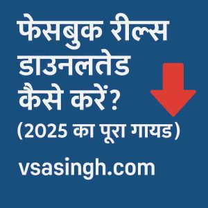 facebook reels download करने का तरीका"