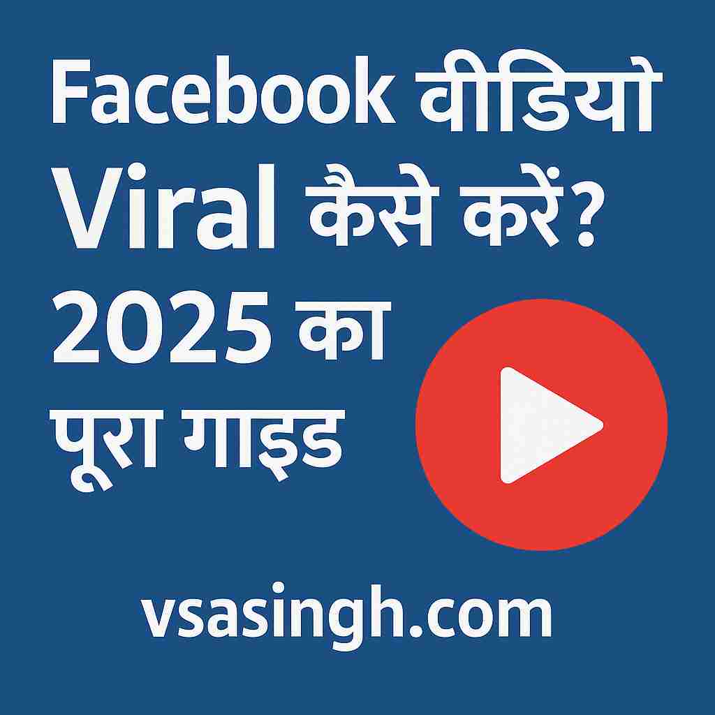 फेसबुक वीडियो वायरल करने के टिप्स 2025 facebook video viral