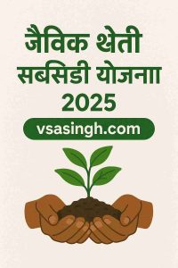 जैविक खेती सब्सिडी योजना 2025 का प्रचार पोस्टर जिसमें हिंदी में जानकारी दी गई है, एक किसान के हाथों में पौधा दर्शाया गया है और नीचे 'vsasingh.com' वेबसाइट का उल्लेख है।