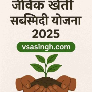 जैविक खेती सब्सिडी योजना 2025 का प्रचार पोस्टर जिसमें हिंदी में जानकारी दी गई है, एक किसान के हाथों में पौधा दर्शाया गया है और नीचे 'vsasingh.com' वेबसाइट का उल्लेख है।