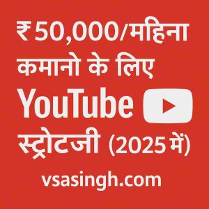 YouTube से महीने के 50 हजार रुपये कमाने की स्टेप-बाय-स्टेप गाइड - AdSense, Sponsorships, Affiliate Marketing तरीके