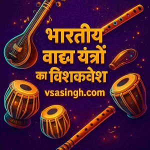 Indian musical instruments list with pictures