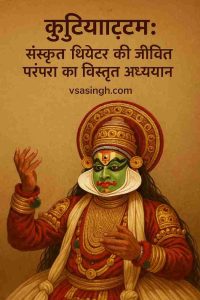 Koodiyattam history in Hindi