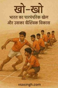 kho kho ke rules in hindi
