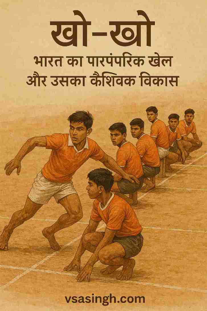 kho kho : भारत का पारंपरिक खेल और उसका वैश्विक विकास
