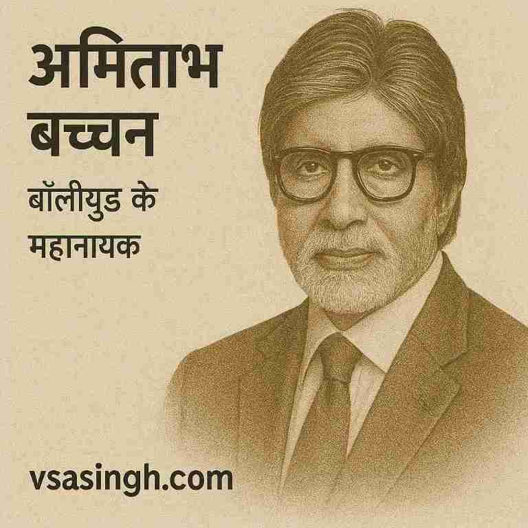 Amitabh Bachchan – बॉलीवुड के महानायक
