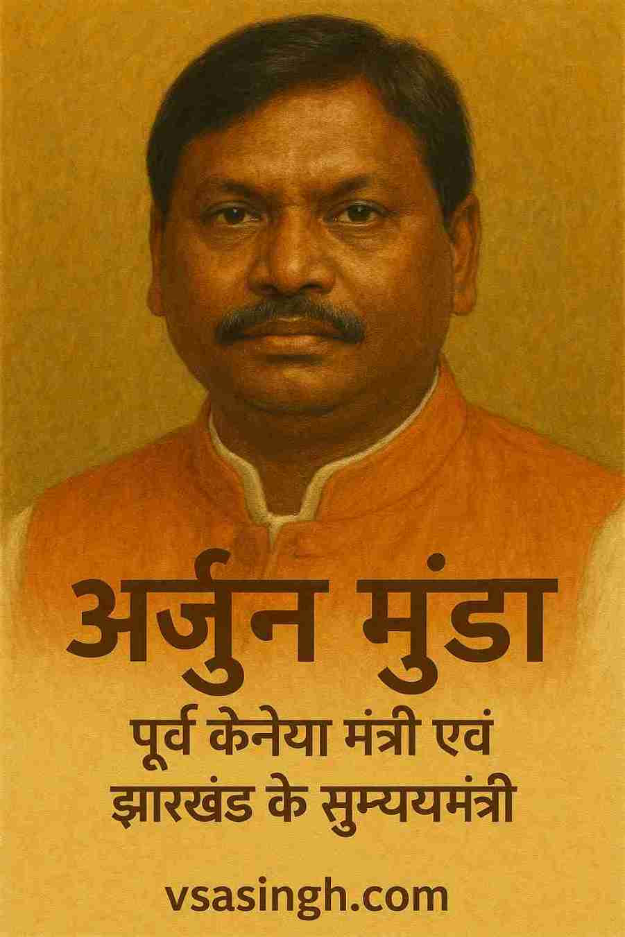 Arjun Munda – पूर्व केंद्रीय मंत्री एवं झारखंड के मुख्यमंत्री