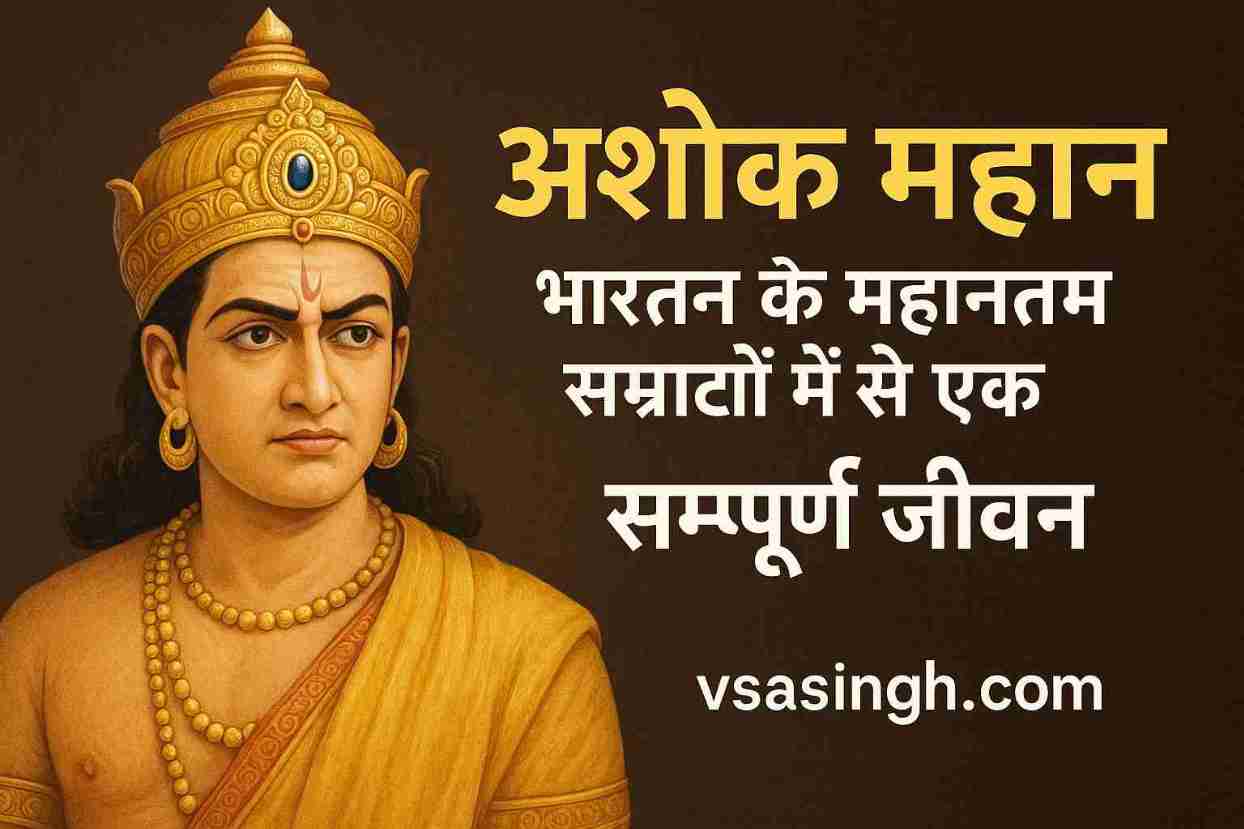 Ashoka the Great – भारत के महानतम सम्राटों में से एक सम्पूर्ण जीवन
