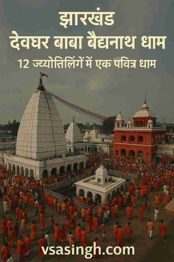 Baba Baidyanath Dham Deoghar – 12 ज्योतिर्लिंगों में एक पवित्र धाम