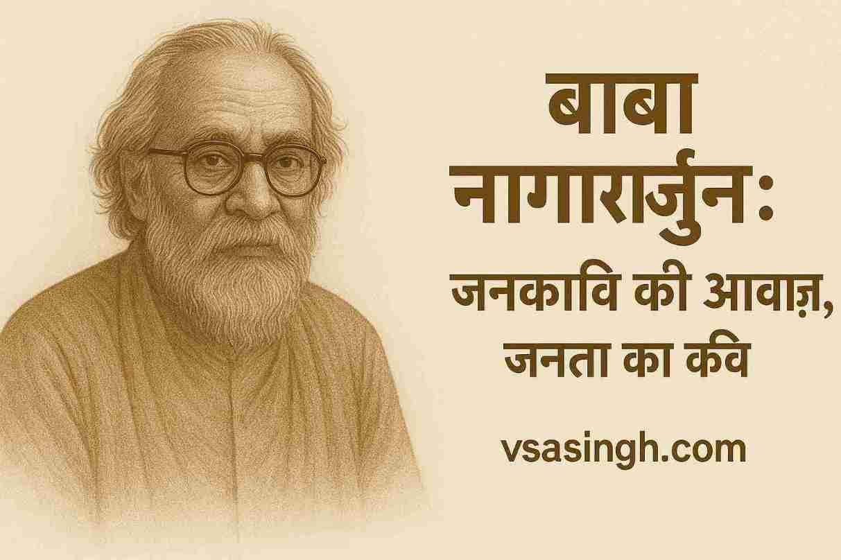 Baba Nagarjun – जनकवि की आवाज़, जनता का कवि