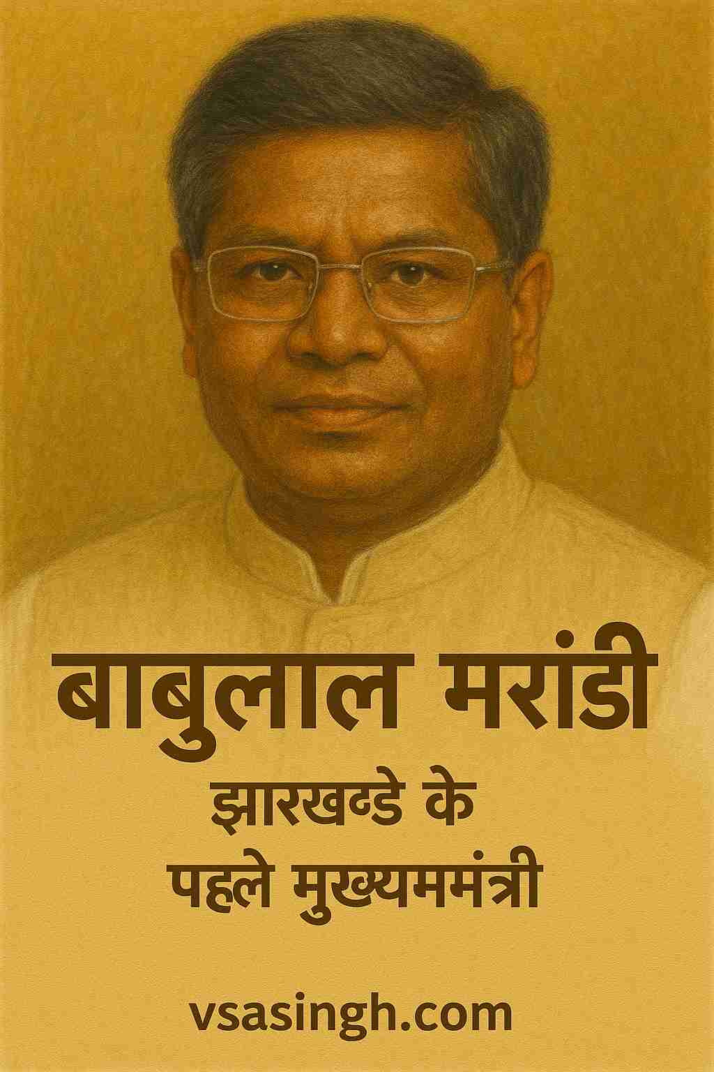 Babulal Marandi – झारखंड के पहले मुख्यमंत्री