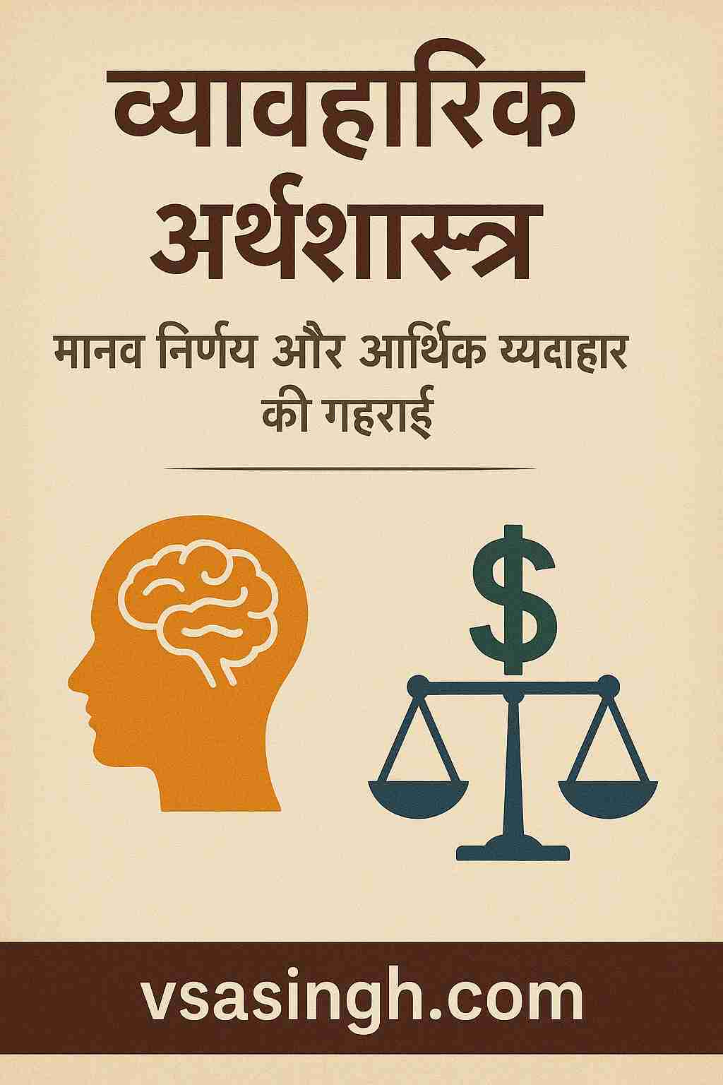 Behavioral Economics – मानव निर्णय और आर्थिक व्यवहार की गहराई