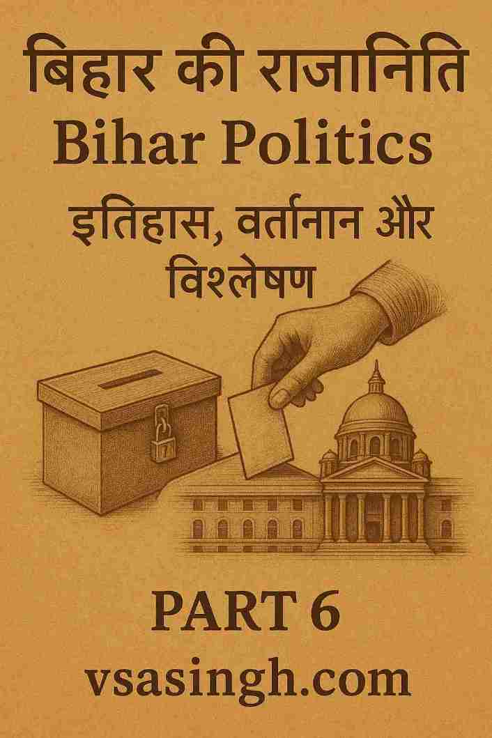 Bihar Politics | बिहार की राजनीति इतिहास, वर्तमान | PART 6