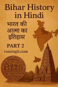 Bihar history in Hindi