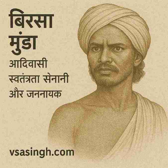 Birsa Munda – आदिवासी स्वतंत्रता सेनानी और जननायक