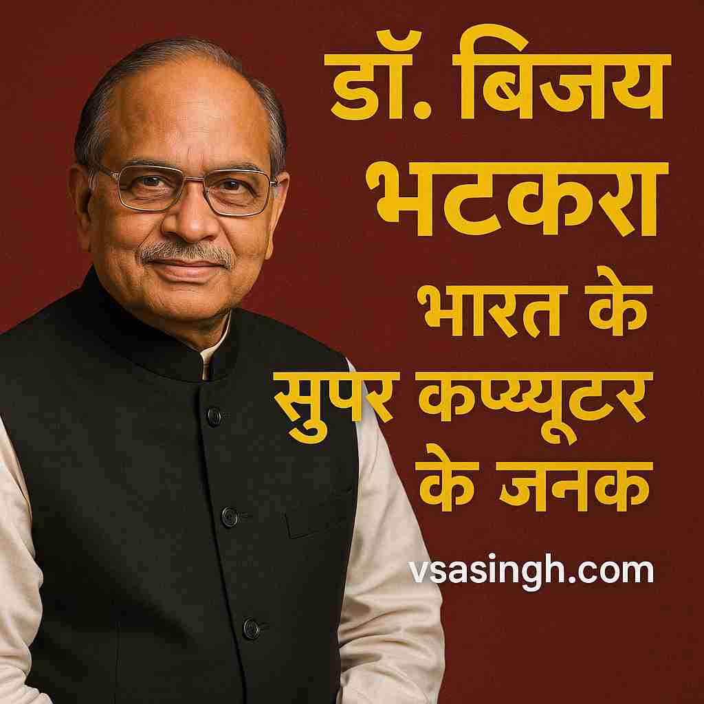 Dr Vijay Bhatkar – भारत के सुपर कंप्यूटर के जनक