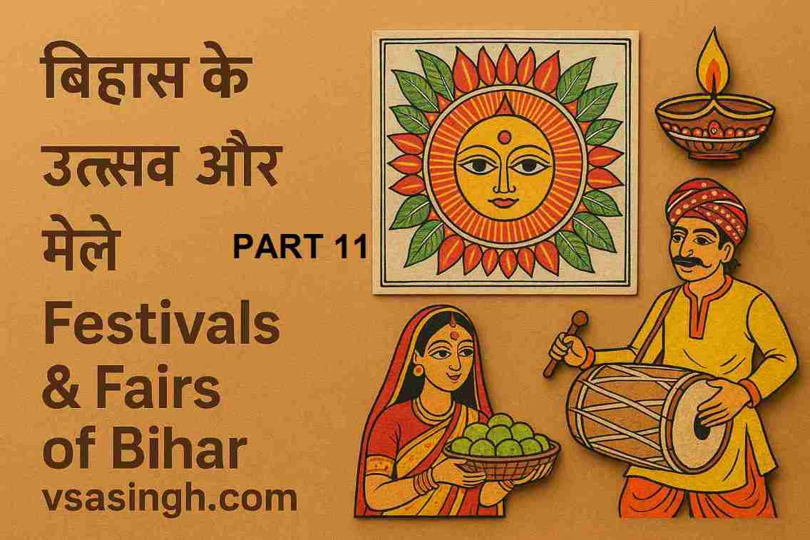 Festivals Fairs of Bihar | बिहार के उत्सव और मेले | PART 11