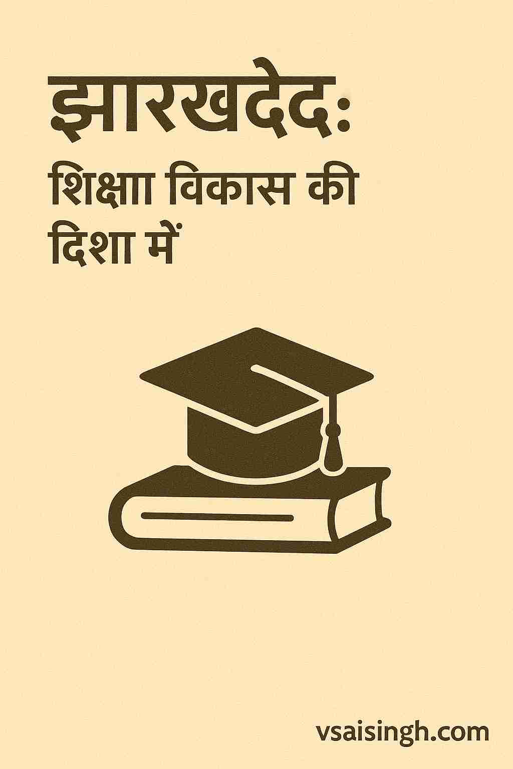Jharkhand Education Institutions – शिक्षा विकास की दिशा में