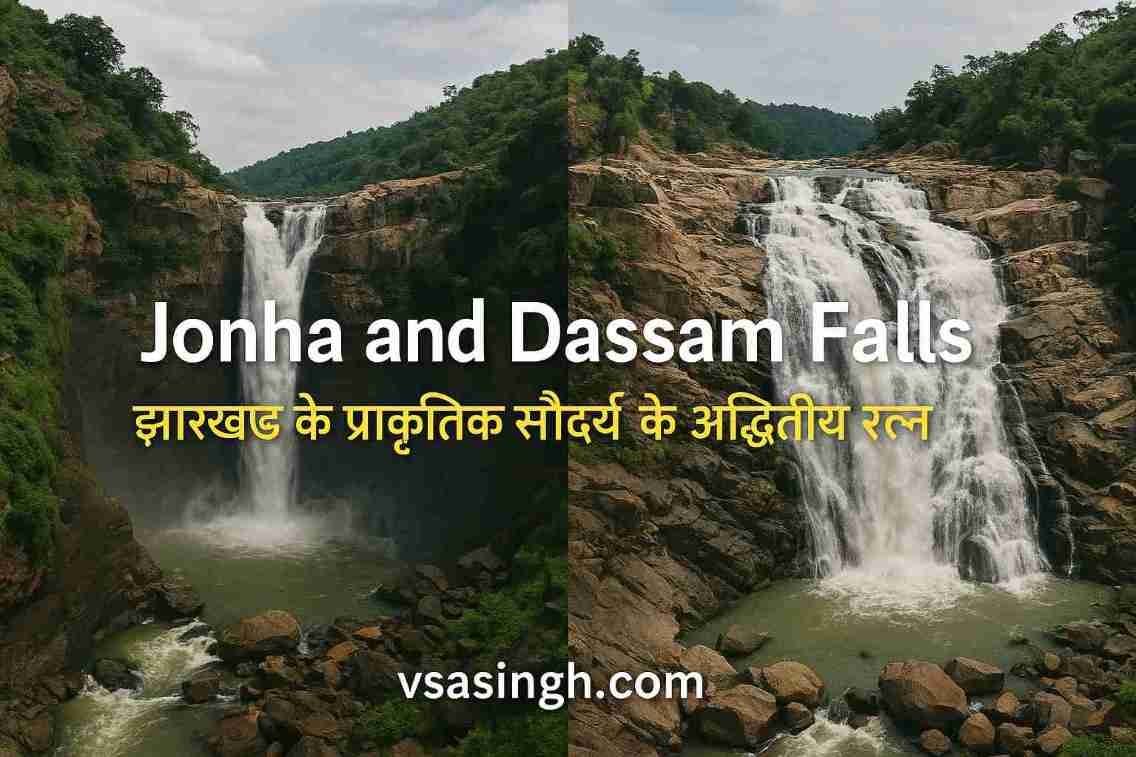 Jonha and Dassam Falls – झारखंड के प्राकृतिक सौंदर्य के अद्वितीय रत्न