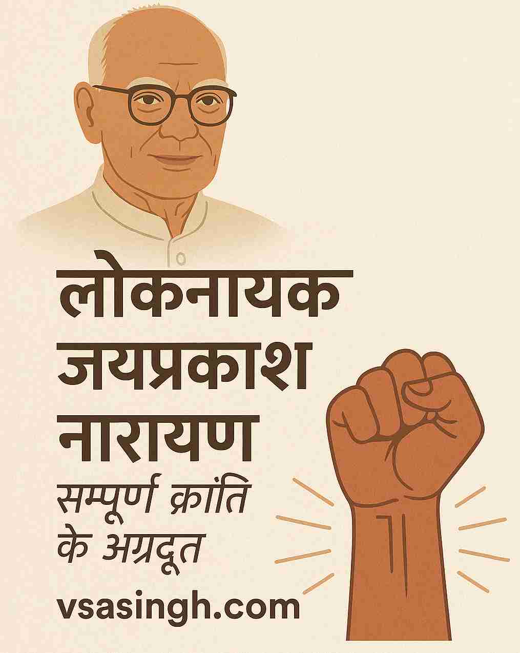 Loknayak Jayaprakash Narayan biography | सम्पूर्ण क्रांति के अग्रदूत