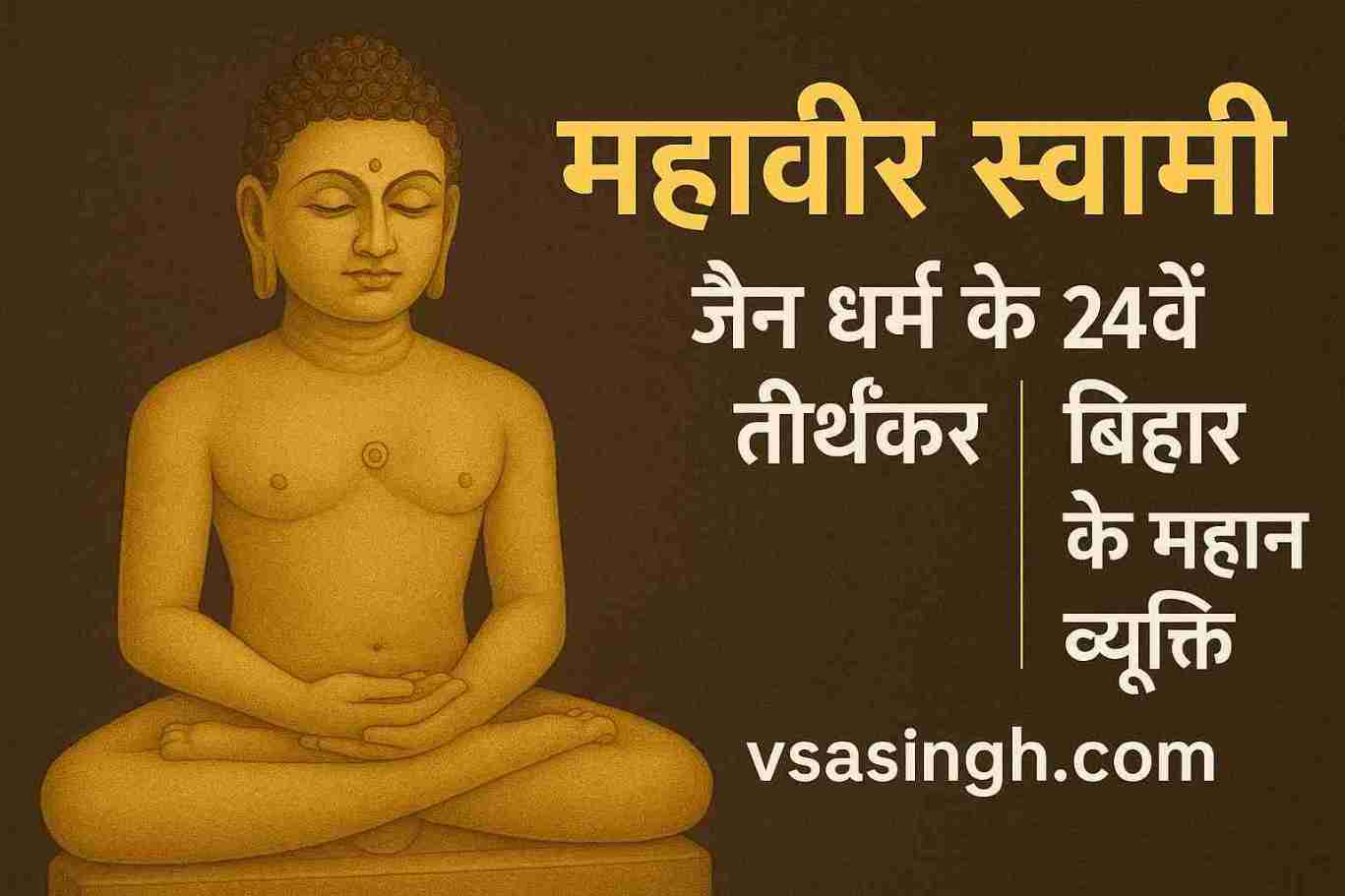Mahavir Swami – जैन धर्म के 24वें तीर्थंकर | बिहार के महान व्यक्ति
