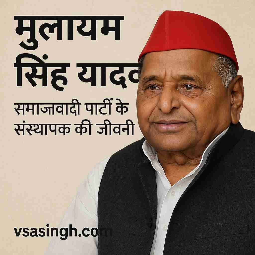 Mulayam Singh Yadav – समाजवादी पार्टी के संस्थापक की जीवनी