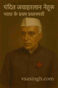 Pandit Jawaharlal Nehru Biography in Hindi | भारत के पहले प्रधानमंत्री