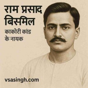 Ram Prasad Bismil Biography in Hindi | काकोरी कांड के नायक