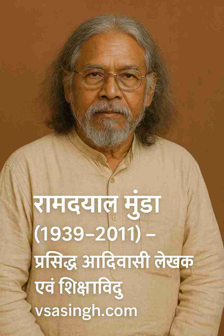 Ramdayal Munda (1939–2011) – प्रसिद्ध आदिवासी लेखक एवं शिक्षाविद्