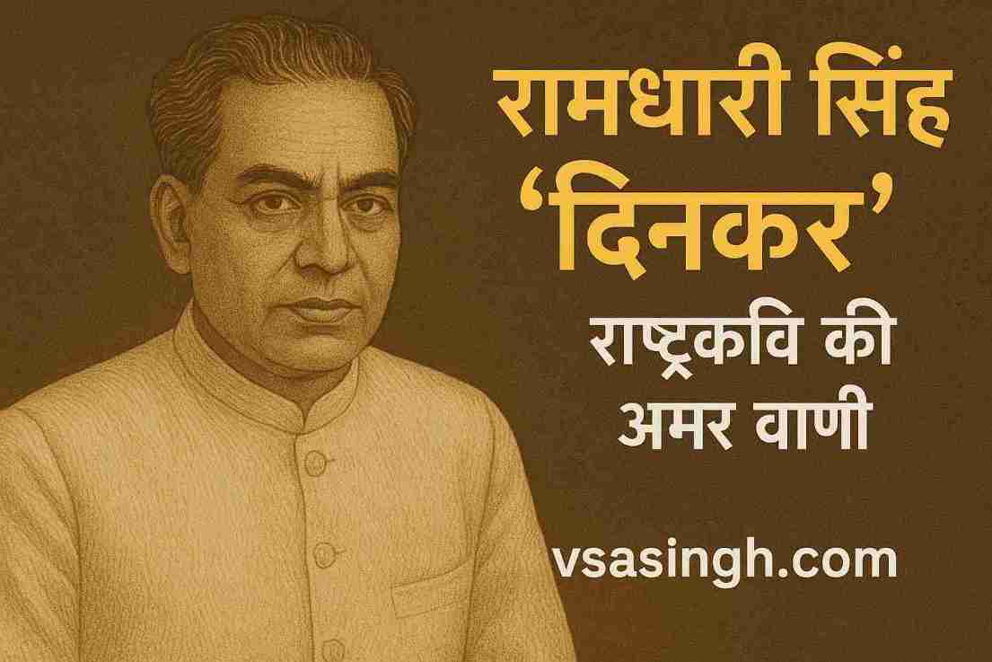 Ramdhari Singh Dinkar – राष्ट्रकवि की अमर वाणी