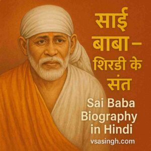 Sai Baba Shirdi Biography in Hindi | साईं बाबा का जीवन परिचय