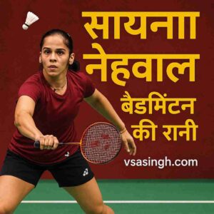 Saina Nehwal Image | भारत की बैडमिंटन क्वीन