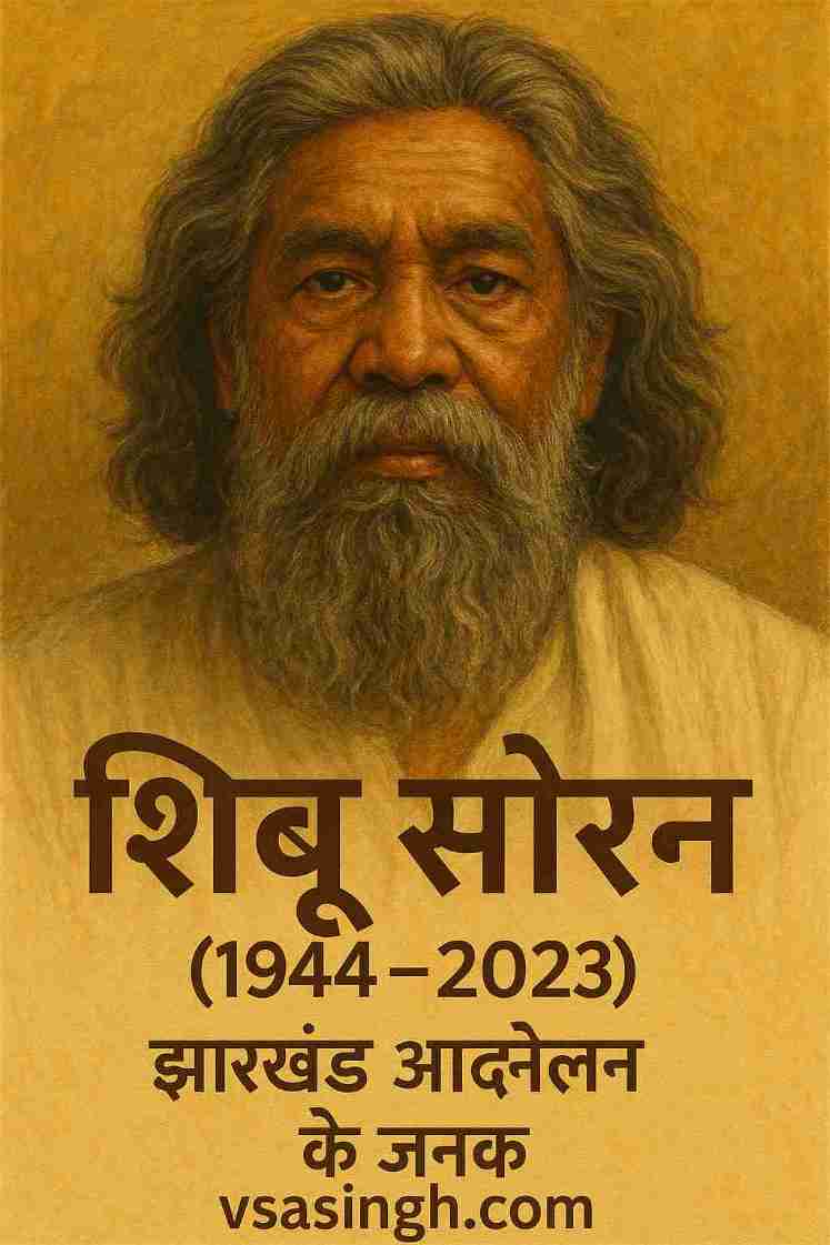 Shibu Soren (1944–2023) – झारखंड आंदोलन के जनक