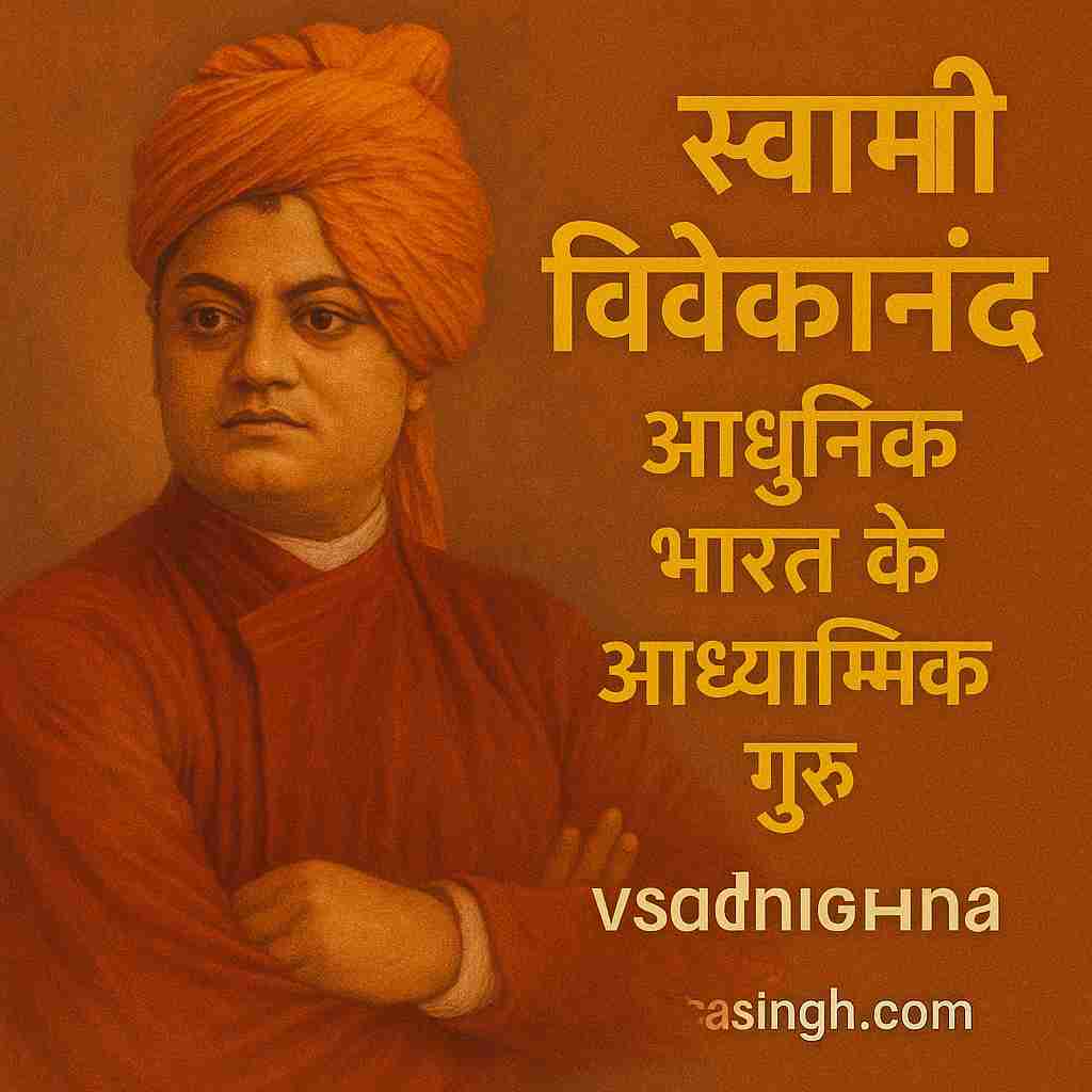 Swami Vivekananda Biography – आधुनिक भारत के आध्यात्मिक गुरु