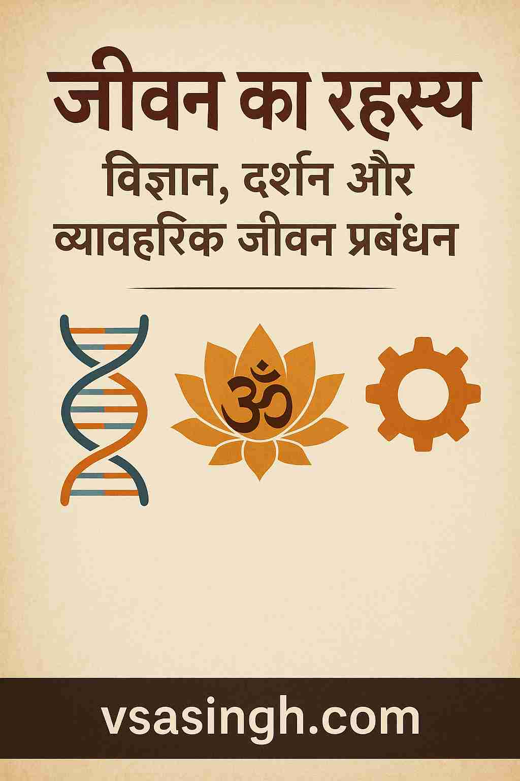 The Secret of Life – विज्ञान, दर्शन और व्यावहारिक जीवन प्रबंधन