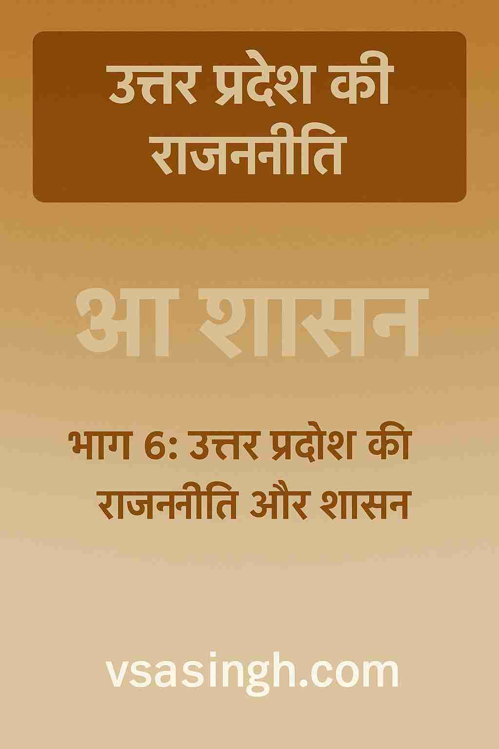 UP Politics Governance उत्तर प्रदेश की राजनीति और शासन | भाग 6