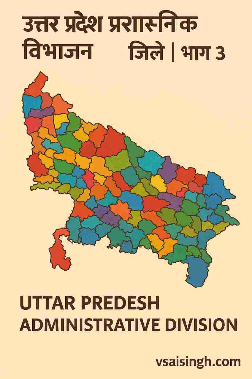 Uttar Pradesh administrative divisions प्रशासनिक विभाजन जिले | भाग 3