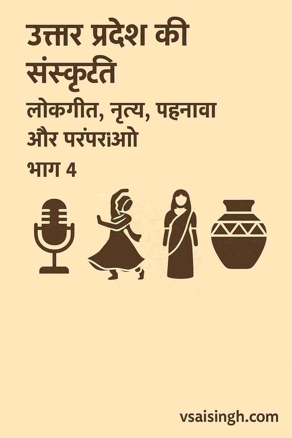 Uttar Pradesh culture – लोकगीत, नृत्य, पहनावा और परंपराओं | भाग 4