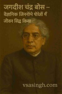 jagadish chandra bose Image