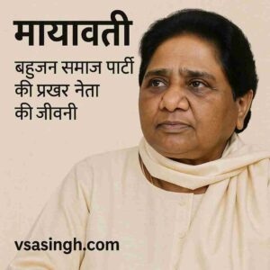 Mayawati Biography in Hindi | बहुजन समाज पार्टी की नेता