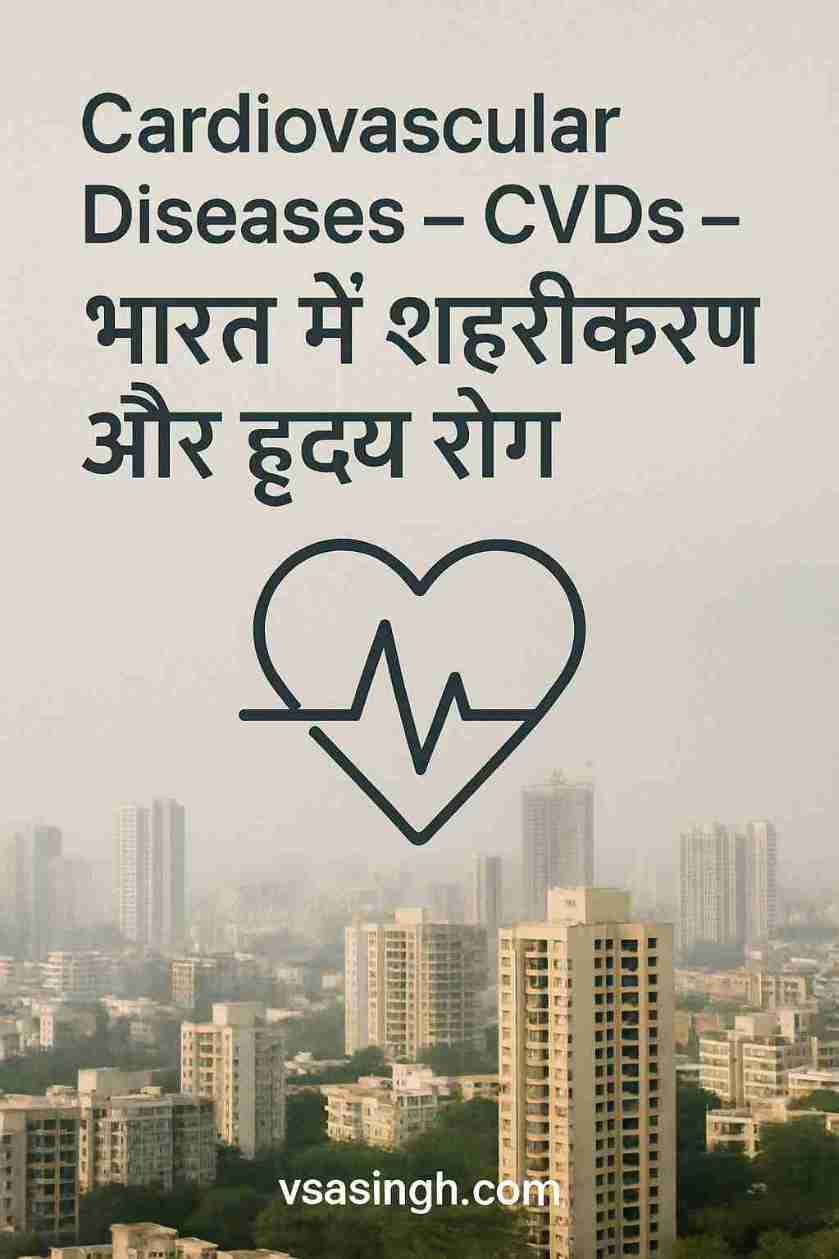 Cardiovascular Diseases – CVDs – भारत में शहरीकरण और हृदय रोग