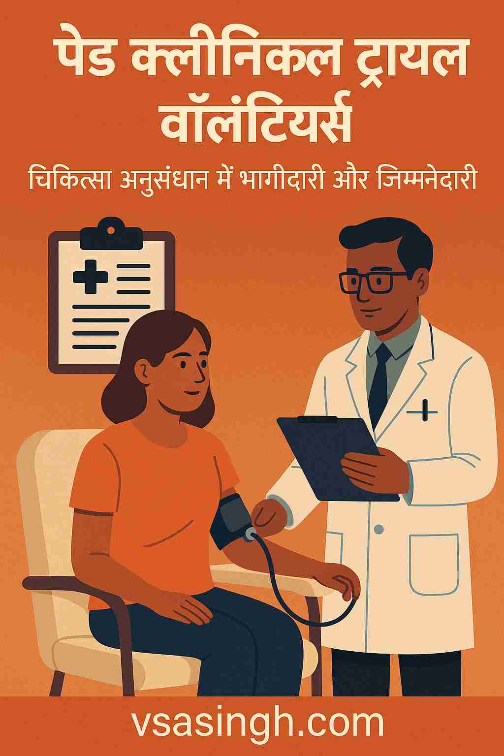 Clinical Trial Volunteers – चिकित्सा अनुसंधान में भागीदारी