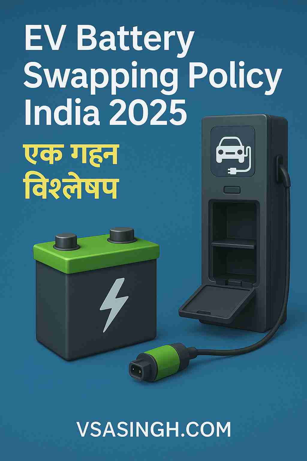 EV battery swapping policy India 2025 – एक गहन विश्लेषण