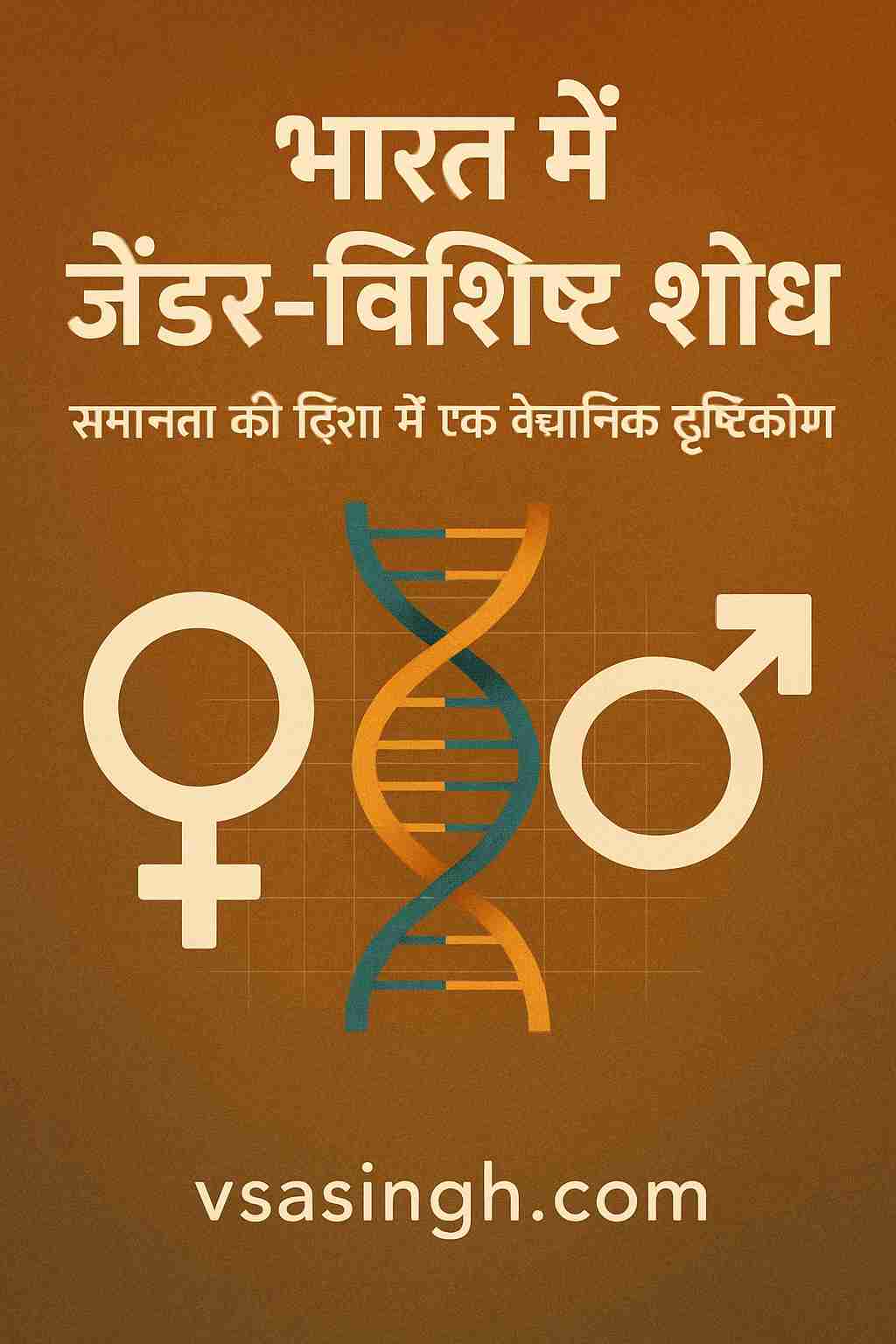Gender-Specific Research India – समानता दिशा में वैज्ञानिक दृष्टिकोण