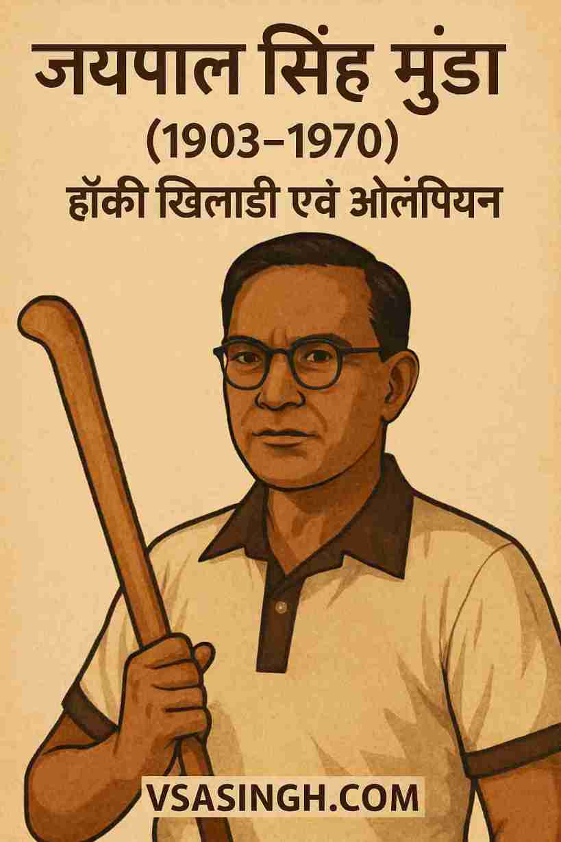 Jaipal Singh Munda – (1903–1970) हॉकी खिलाड़ी एवं ओलंपियन