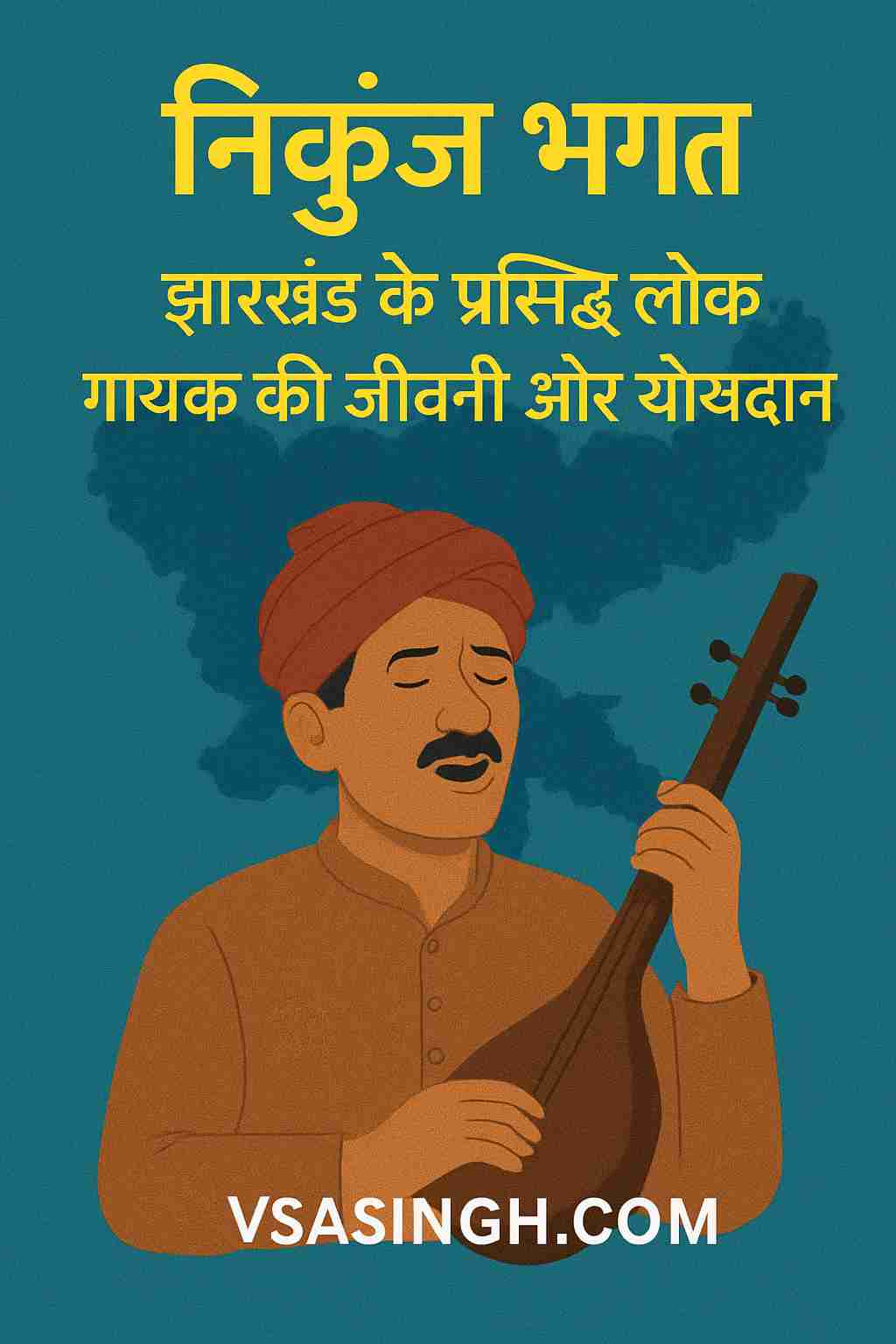 Nikhunj Bhagat biography – झारखंड के प्रसिद्ध लोक गायक