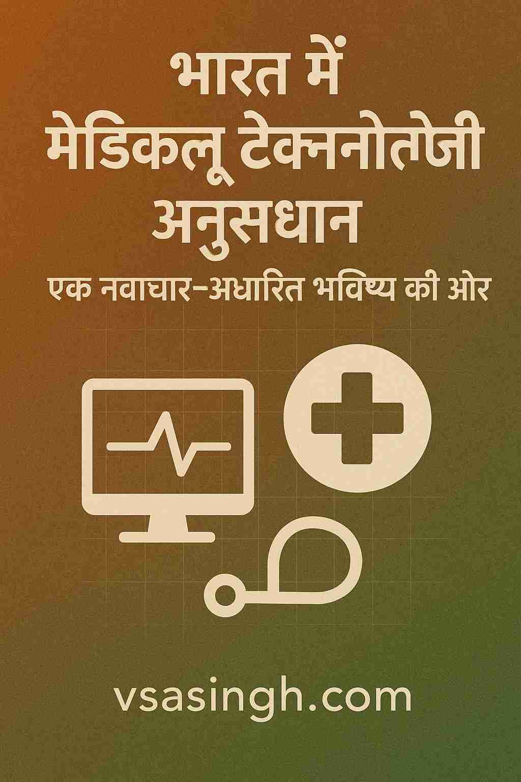 Medical Technology Research India – एक नवाचार-आधारित भविष्य